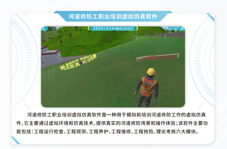 河道修防工职业培训虚拟仿真软件，VR