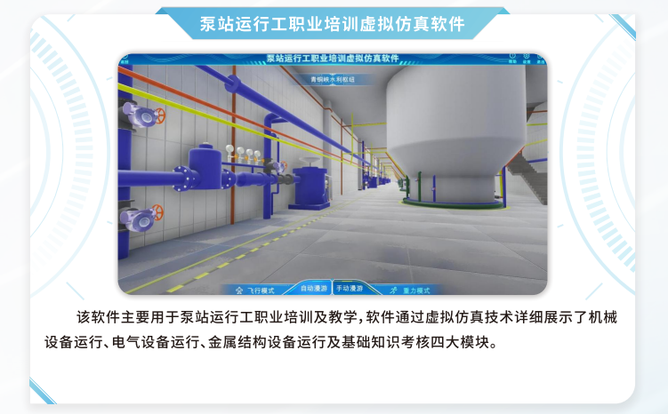 泵站运行工职业培训虚拟仿真软件，VR