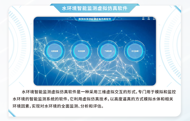 水环境智能监测虚拟仿真软件，VR