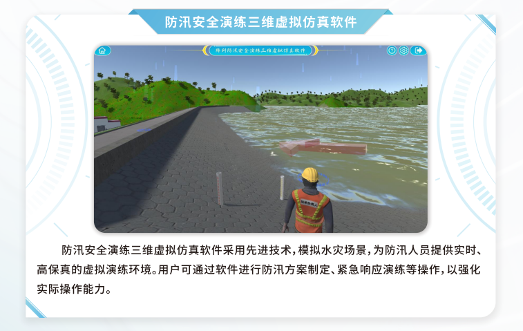 防汛安全演练虚拟仿真软件，VR