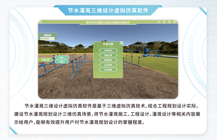 节水灌溉三维设计虚拟仿真软件，VR